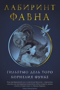 Книга Лабиринт Фавна