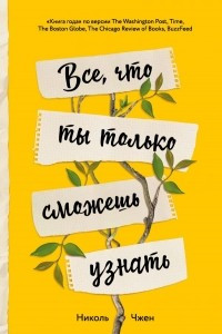 Книга Все, что ты только сможешь узнать