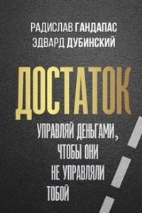 Книга Достаток: управляй деньгами, чтобы они не управляли тобой