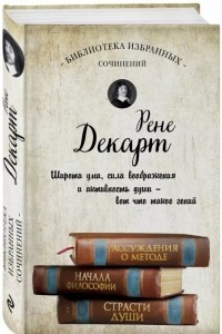 Книга Декарт. Собрание сочинений