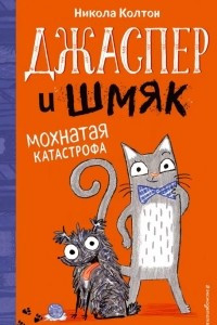 Книга Джаспер и Шмяк. Мохнатая катастрофа