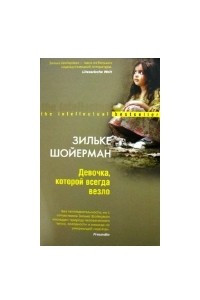 Книга Девочка, которой всегда везло