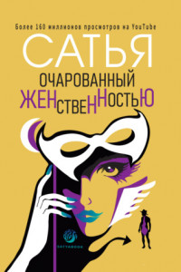 Книга Очарованный женственностью