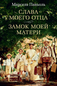 Книга Слава моего отца. Замок моей матери