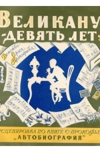 Книга Великану девять лет