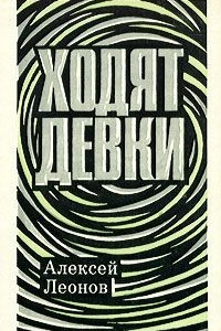 Книга Ходят девки