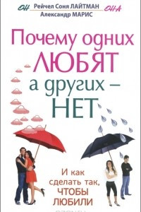 Книга Почему одних любят, а других - нет. И как сделать так, чтобы любили