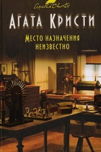 Книга Место назначения неизвестно