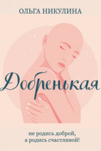 Книга Добренькая