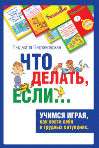 Книга Психологическая игра для детей 