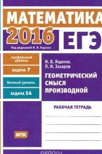 Книга ЕГЭ 2016. Математика. Геометрический смысл производной. Задача 7 (профильный уровень). Задача 14 (базовый уровень). Рабочая тетрадь