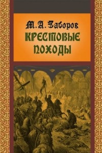 Книга Крестовые походы