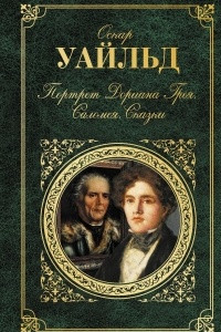 Книга Портрет Дориана Грея. Саломея. Сказки