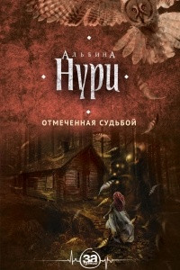 Книга Отмеченная судьбой