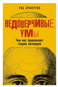 Книга Недоверчивые умы. Чем нас привлекают теории заговоров