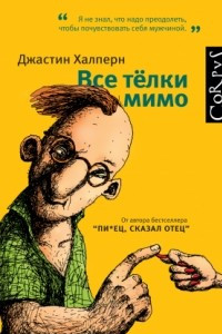 Книга Все телки мимо