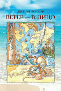 Книга Ветер – в лицо