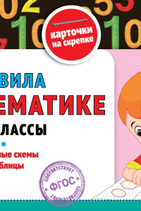 Книга Правила по математике: 1-4 классы