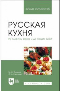 Книга Русская кухня. Из глубины веков и до наших дней. Учебное пособие для вузов