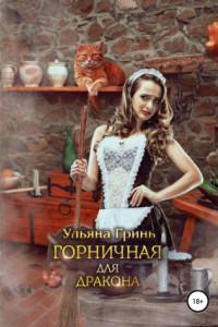 Книга Горничная для дракона