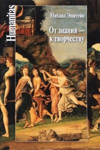 Книга От знания - к творчеству. Как гуманитарные науки могут изменять мир