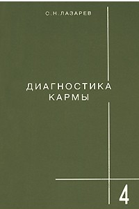 Книга Диагностика кармы. Книга 4. Прикосновение к будущему