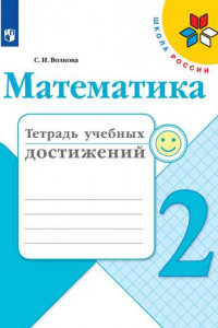 Книга Волкова. Математика. Тетрадь учебных достижений.  2 класс /ШкР