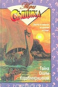 Книга Тайна скалы Кораблекрушений