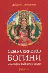 Книга Семь секретов Богини. Философия индийского мифа