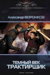 Книга Темный век. Трактирщик