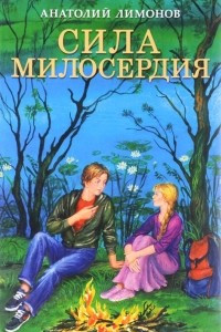 Книга Сила милосердия. Батюшкины сокровища