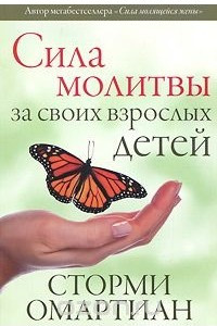 Книга Сила молитвы за своих взрослых детей