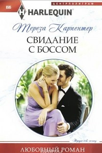 Книга Свидание с боссом