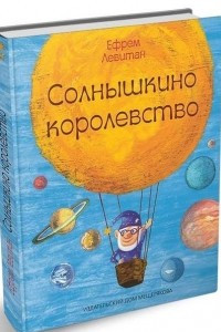 Книга Солнышкино королевство