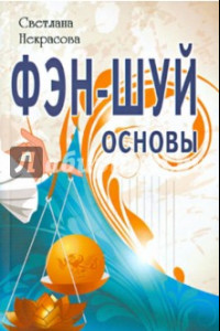 Книга Фэн-шуй. Основы