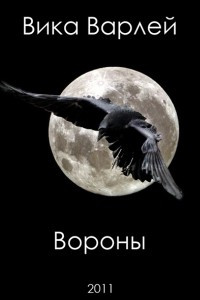 Книга Вороны