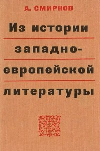 Книга Из истории западноевропейской литературы