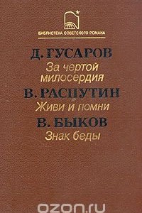 Книга За чертой милосердия. Живи и помни. Знак беды