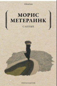 Книга Слепые