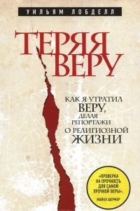 Книга Теряя веру: Как я утратил веру, делая репортажи о религиозной жизни