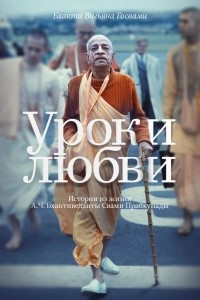 Книга Уроки любви