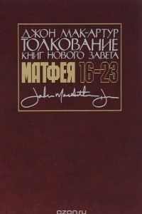 Книга Евангелие от Матфея, 16-23 главы