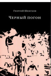 Книга Черный погон