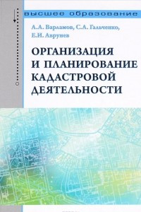 Книга Организация и планирование кадастровой деятельности. Учебник