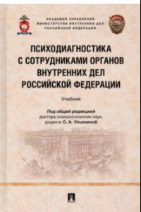 Книга Психодиагностика с сотрудниками органов внутренних дел Российской Федерации. Учебник