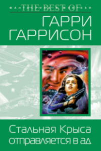 Книга Стальная крыса отправляется в ад