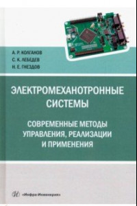 Книга Электромеханотронные системы. Современные методы управления, реализации и применения. Учебное пос.