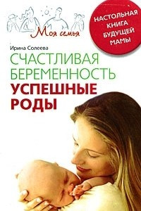 Книга Счастливая беременность. Успешные роды