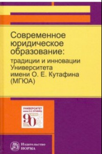 Книга Современное юридическое образование. Традиции и инновации Университета имени О.Е.Кутафина (МГЮА)