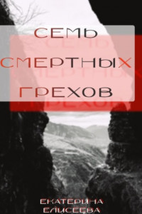 Книга Семь смертных Грехов